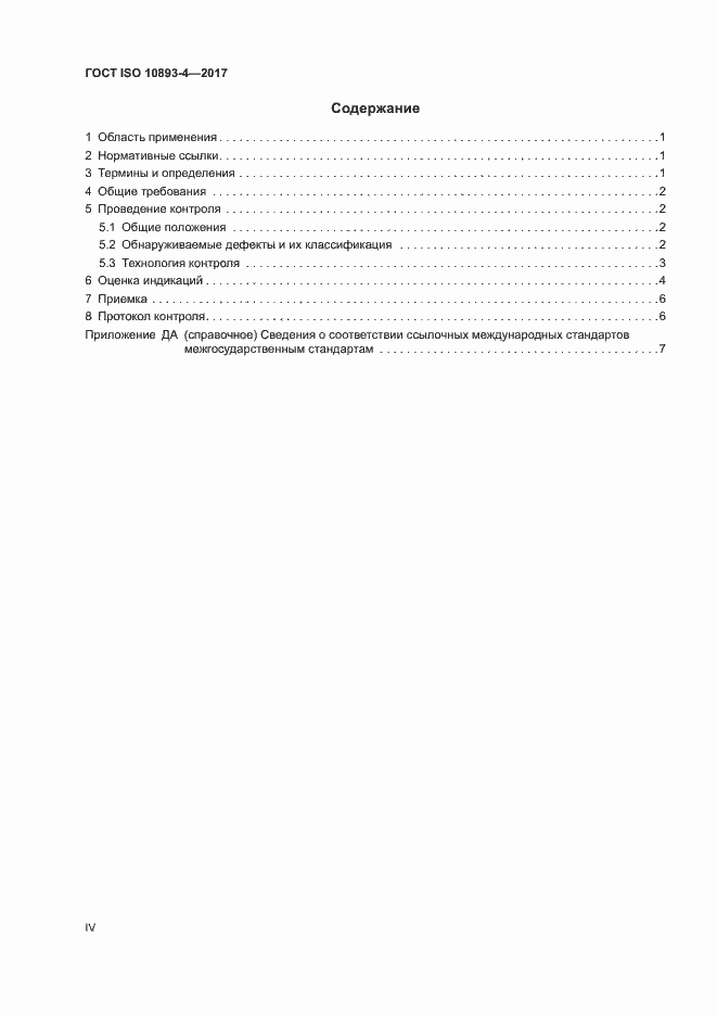  ISO 10893-4-2017.  4