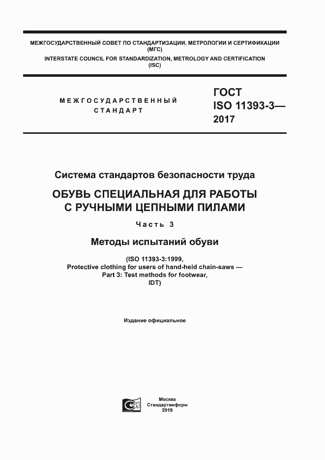  ISO 11393-3-2017.  1