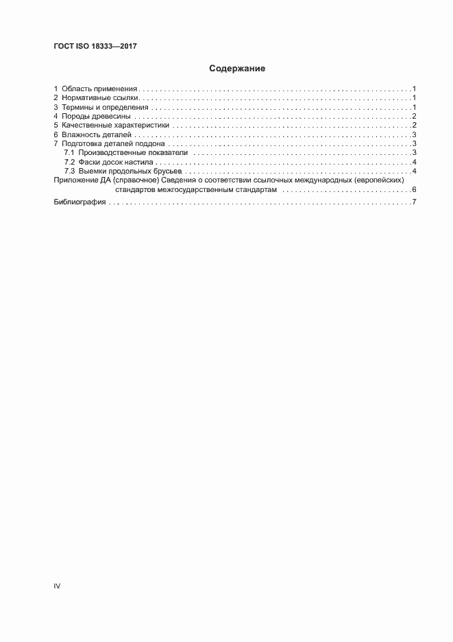  ISO 18333-2017.  4