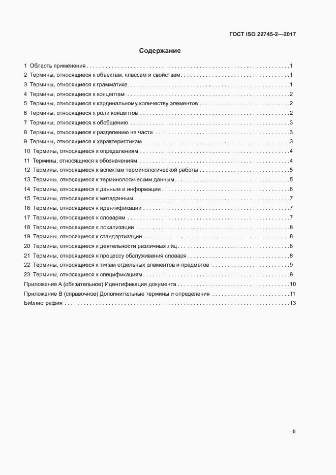  ISO 22745-2-2017.  3