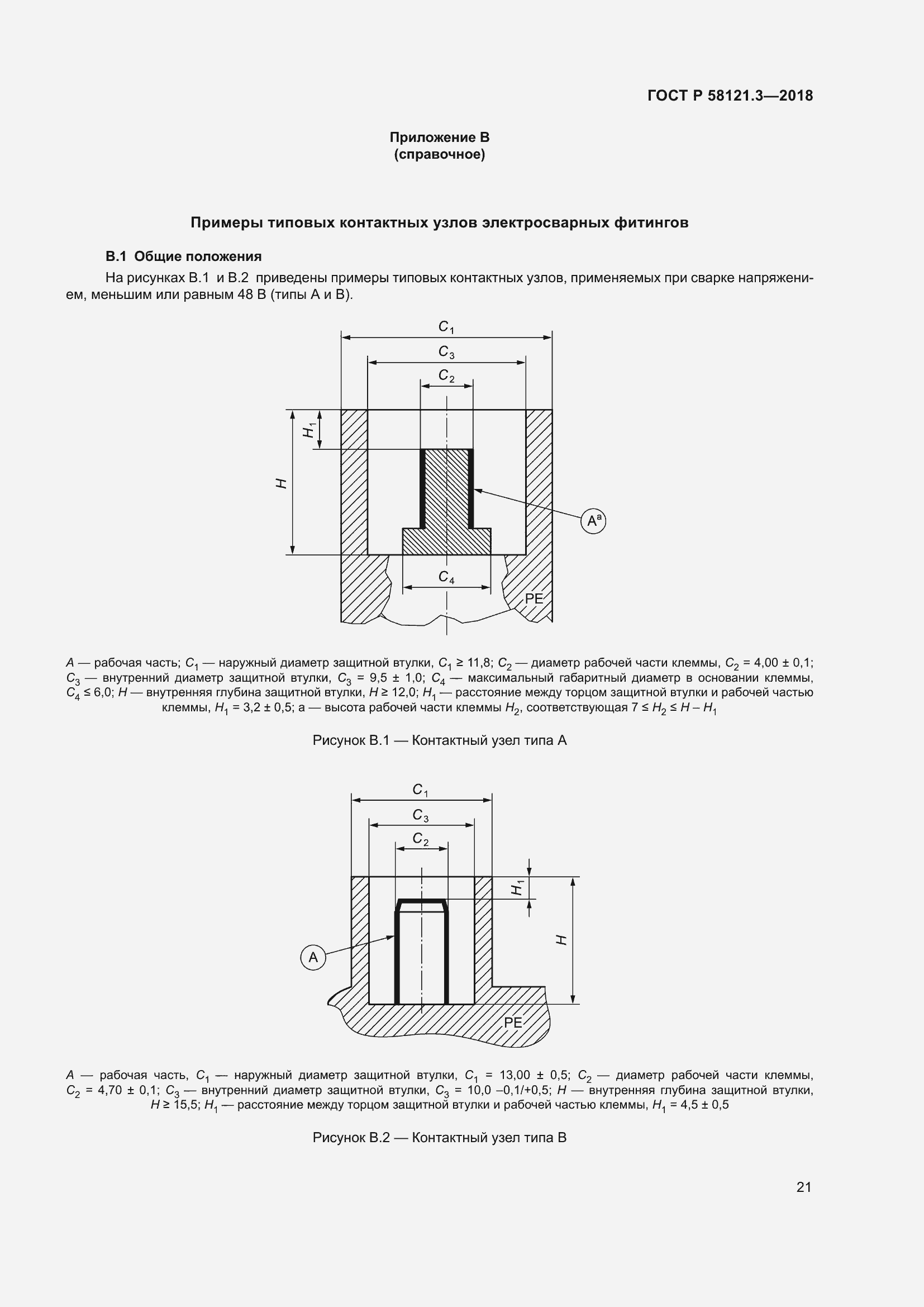   58121.3-2018.  26