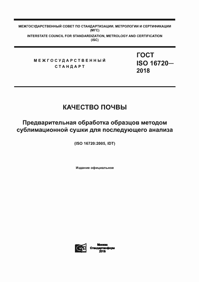  ISO 16720-2018.  1