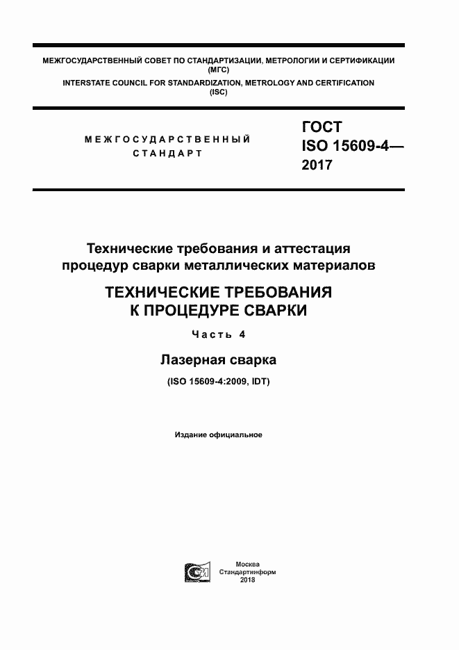  ISO 15609-4-2017.  1