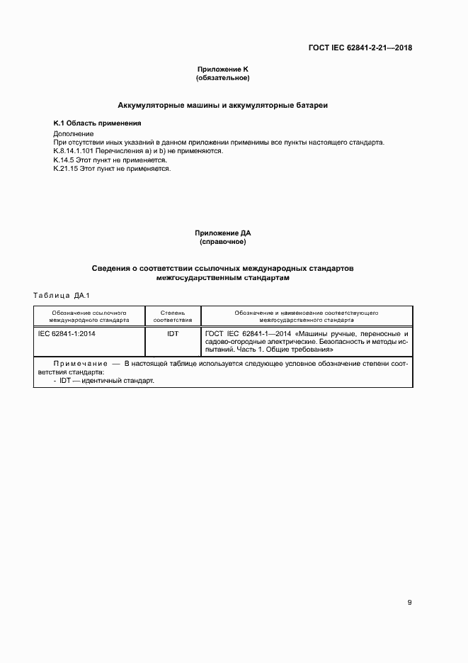  IEC 62841-2-21-2018.  16