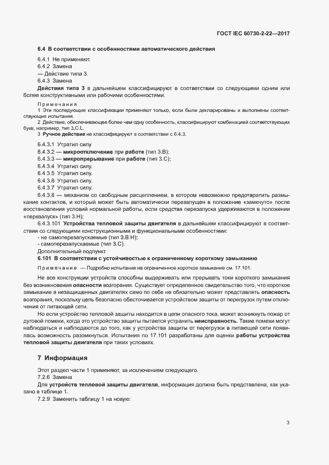  IEC 60730-2-22-2017.  8