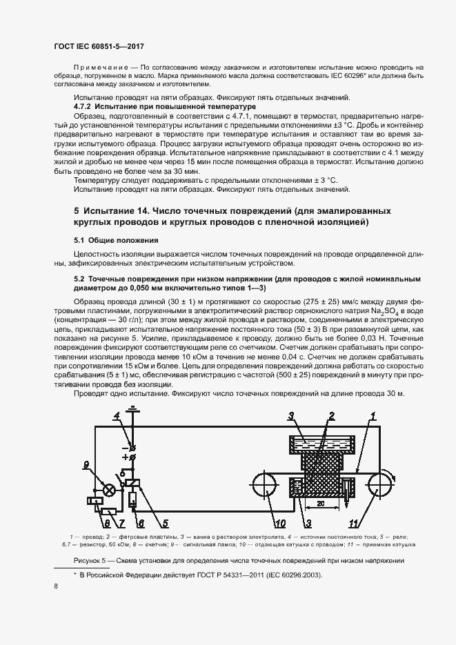  IEC 60851-5-2017.  12