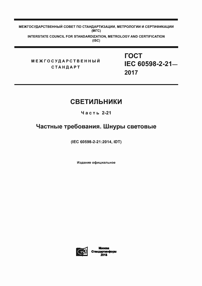  IEC 60598-2-21-2017.  1