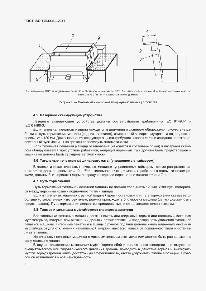  ISO 12643-5-2017.  11