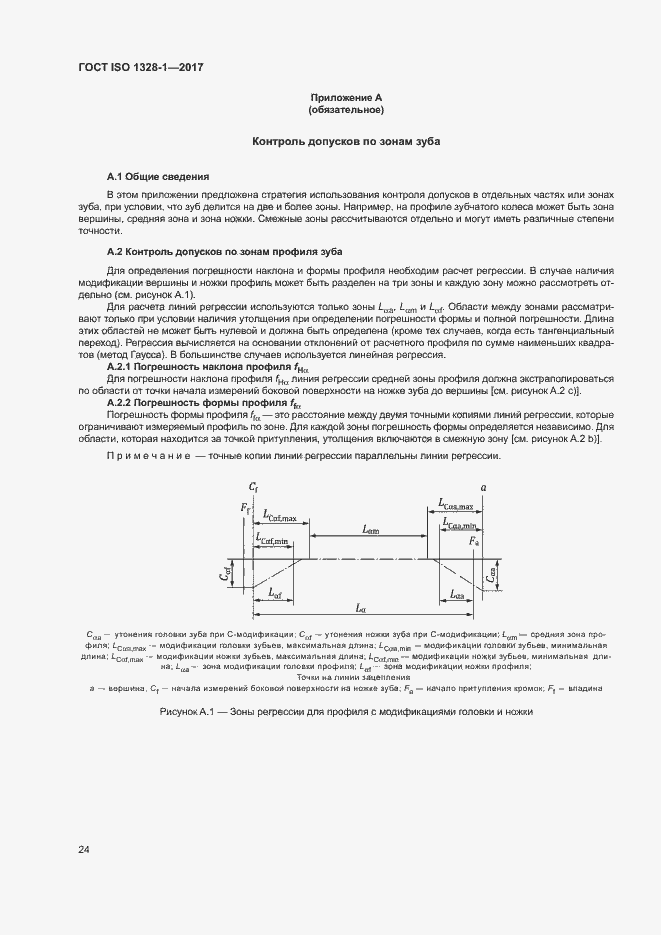  ISO 1328-1-2017.  29