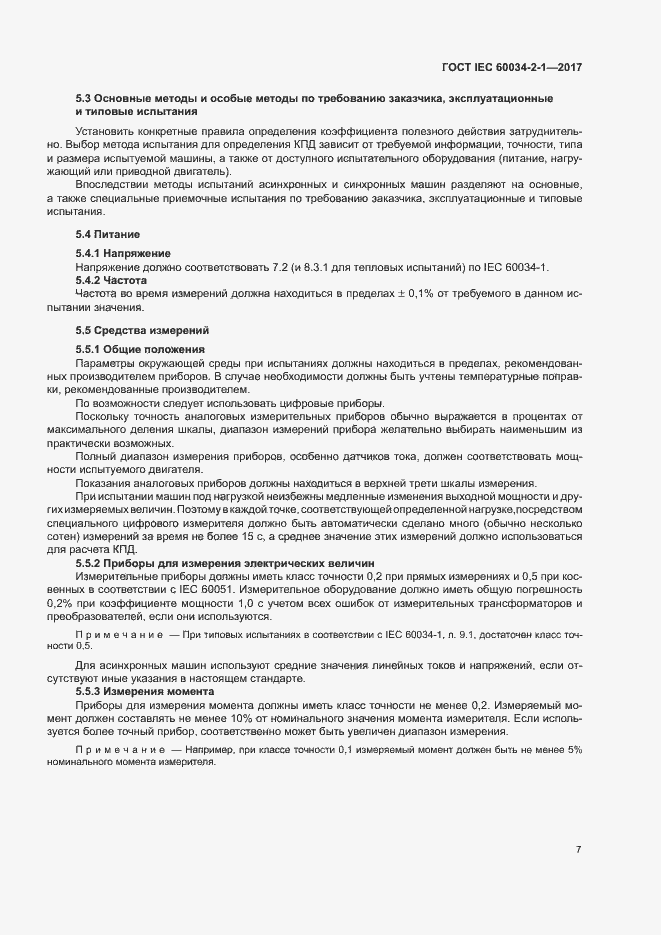  IEC 60034-2-1-2017.  11