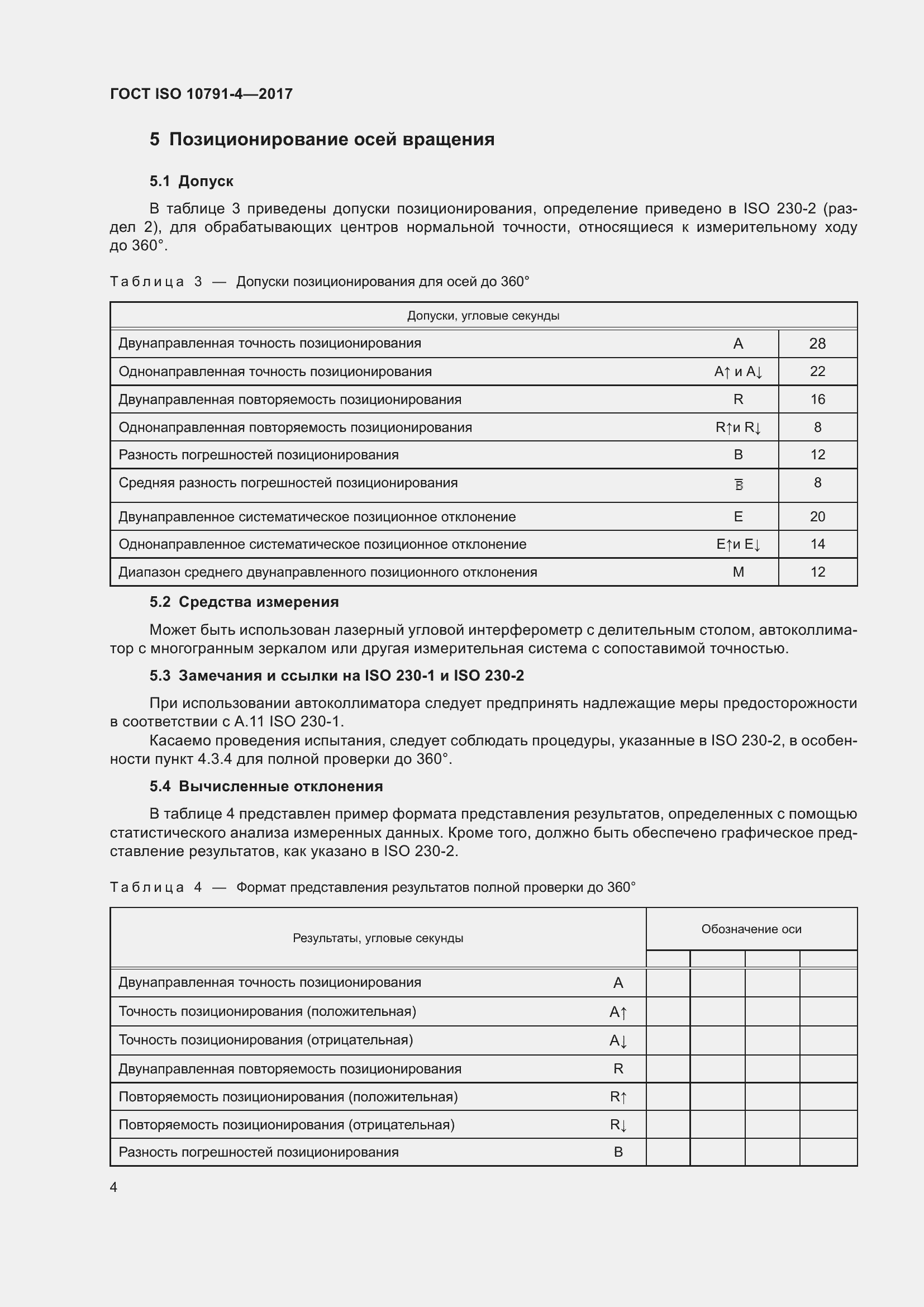  ISO 10791-4-2017.  11