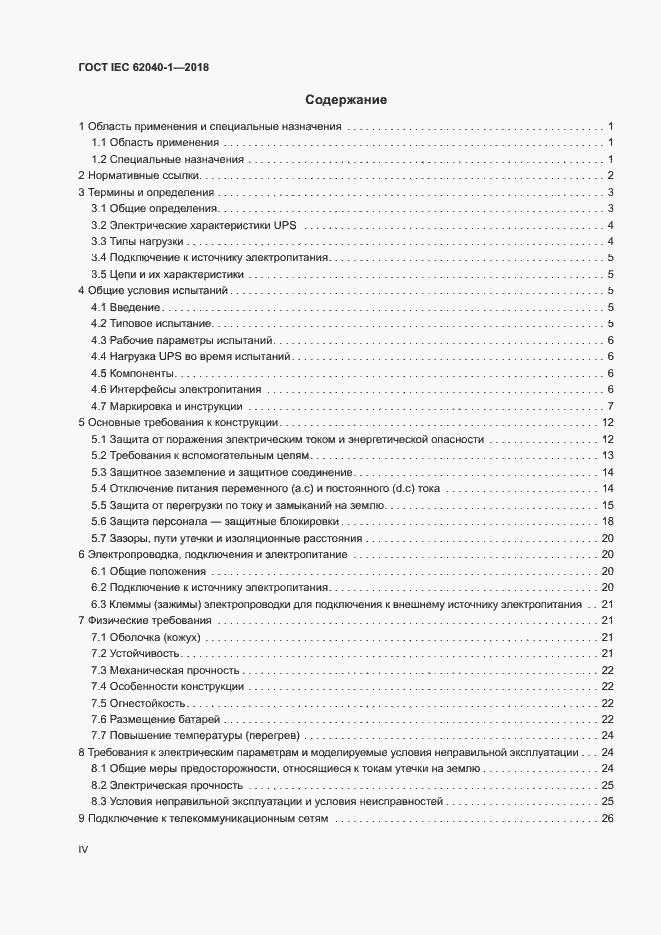  IEC 62040-1-2018.  4