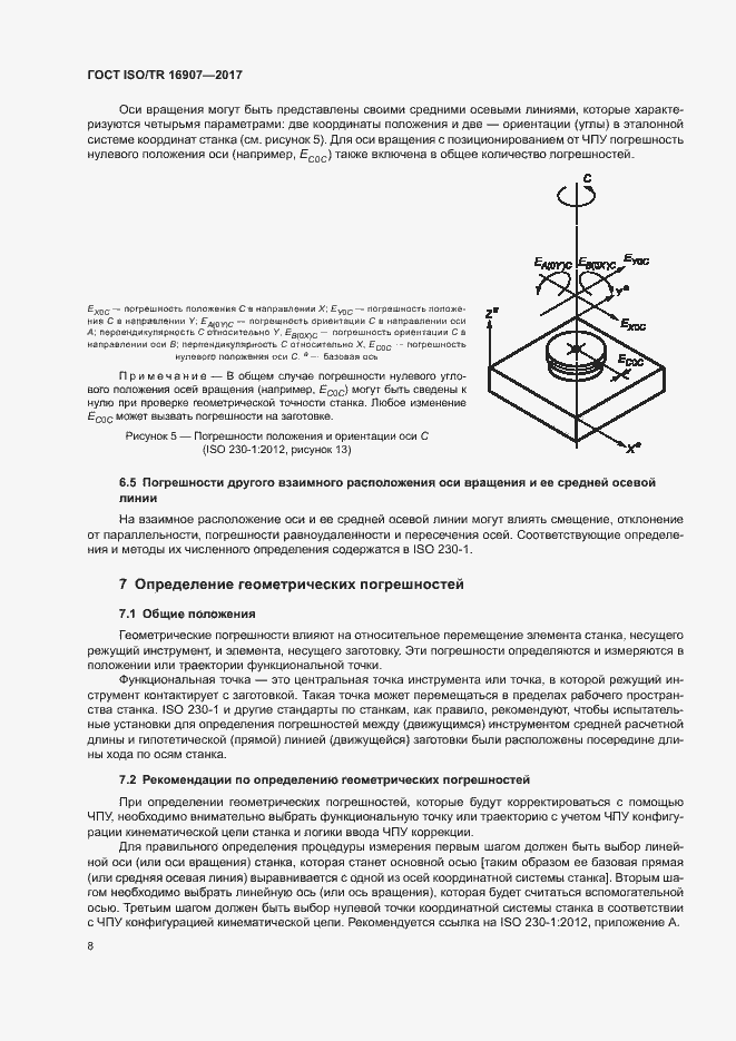  ISO/TR 16907-2017.  12