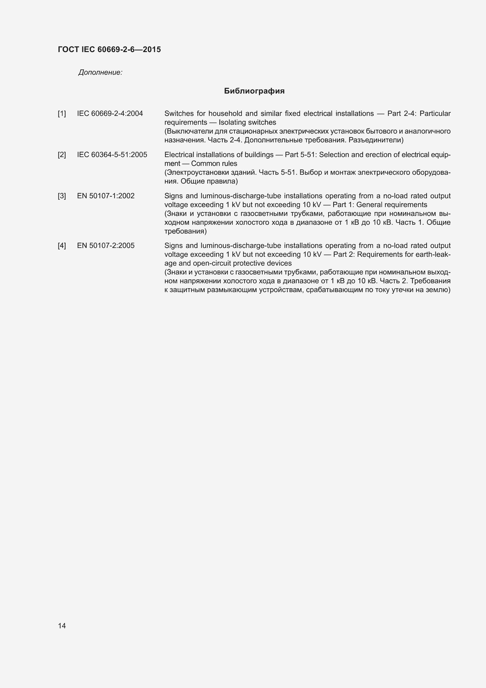  IEC 60669-2-6-2015.  18