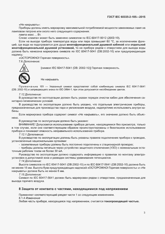  IEC 60335-2-105-2015.  7