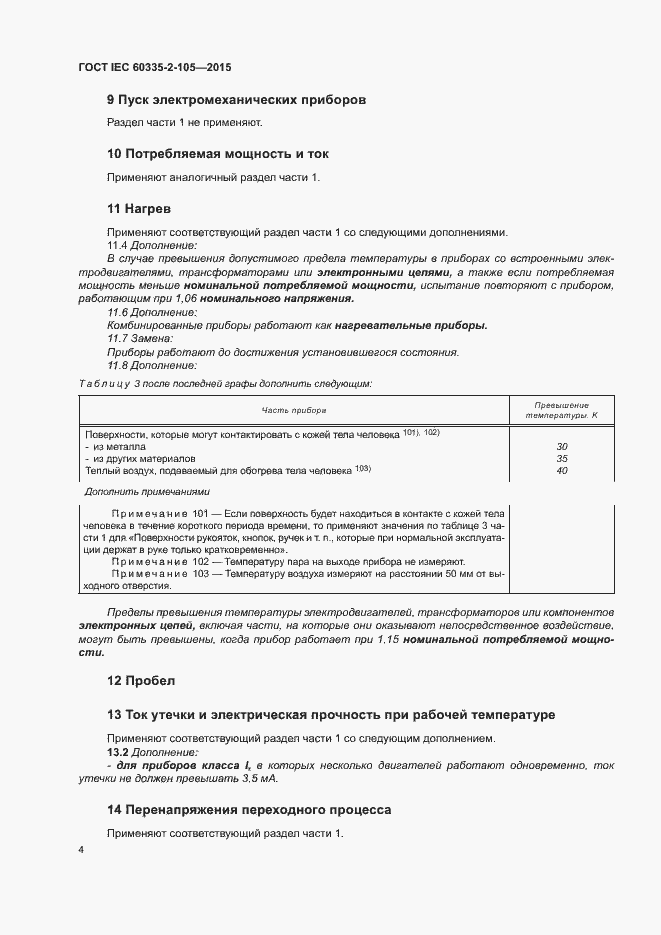  IEC 60335-2-105-2015.  8