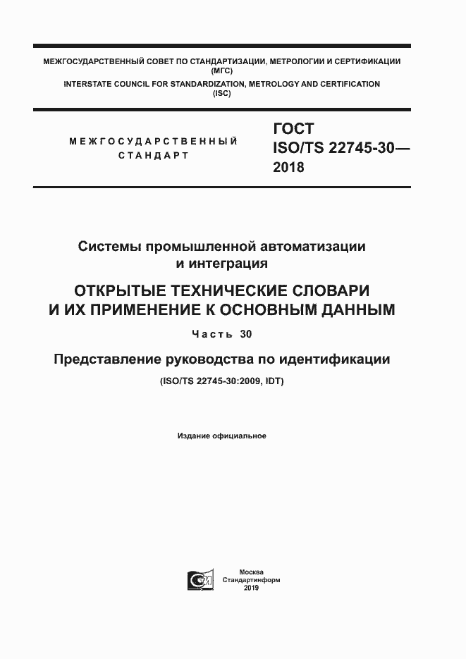  ISO/TS 22745-30-2018.  1