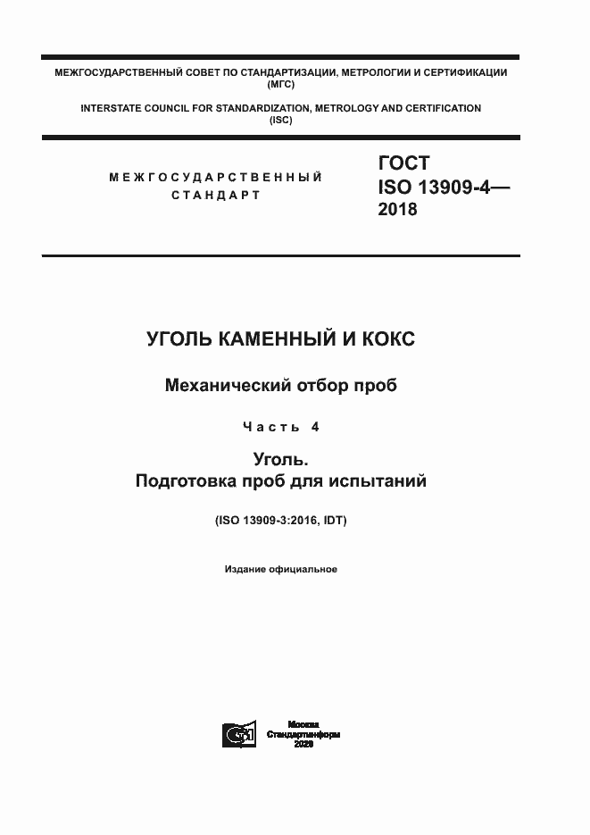  ISO 13909-4-2018.  1