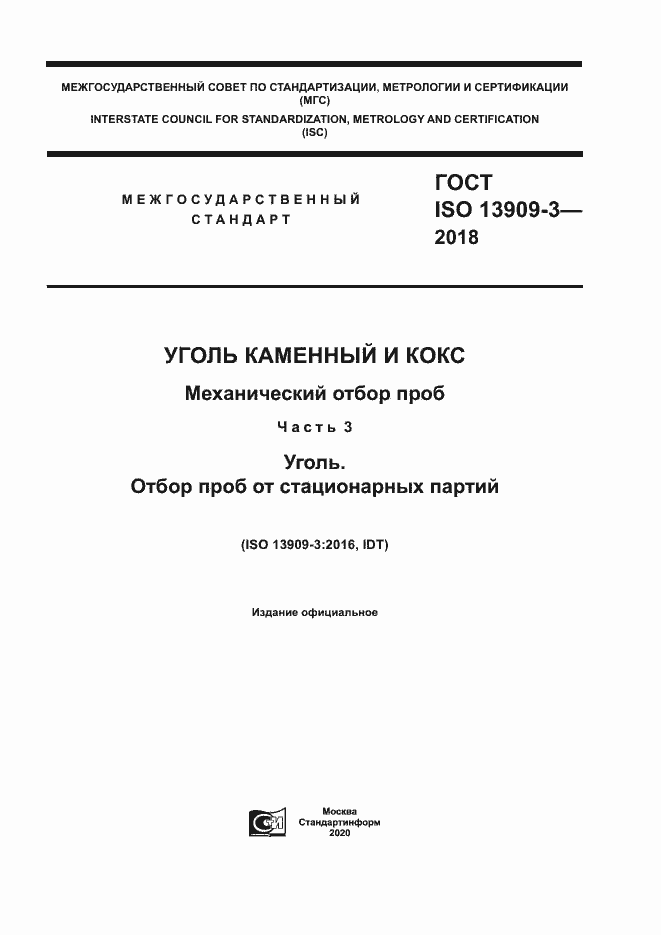  ISO 13909-3-2018.  1