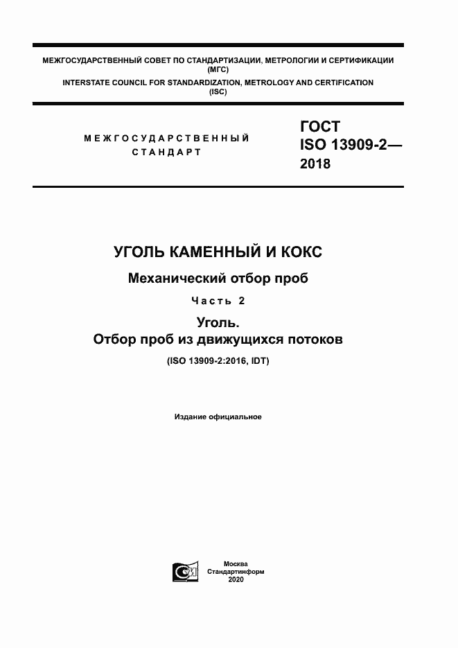  ISO 13909-2-2018.  1