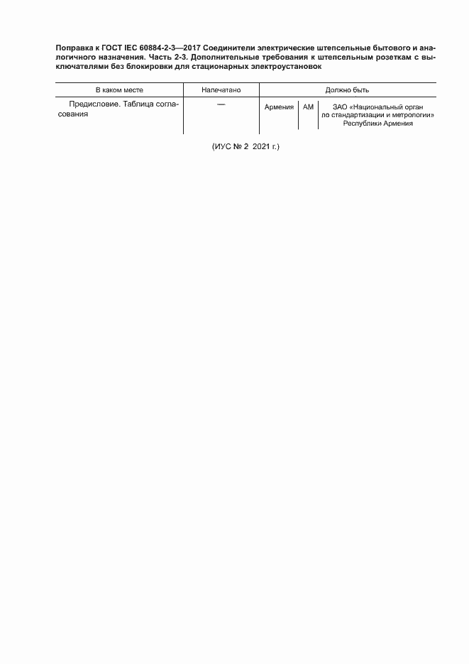    IEC 60884-2-3-2017