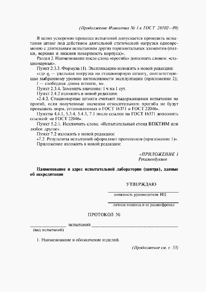 Изменение №1 к ГОСТ 28102-89