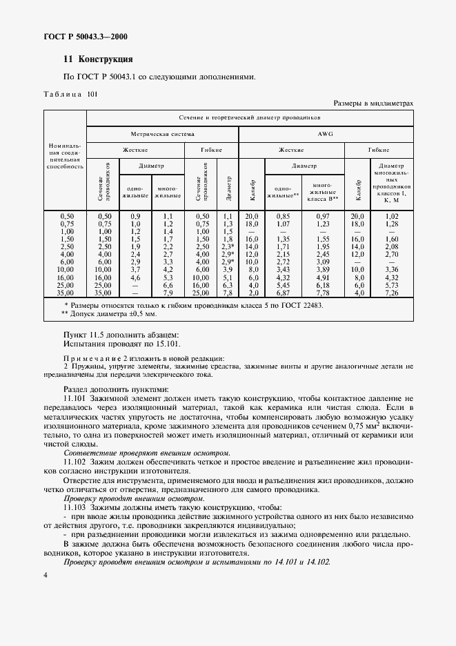 ГОСТ Р 50043.3-2000. Страница 7