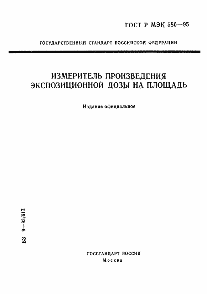 ГОСТ Р МЭК 580-95. Страница 1