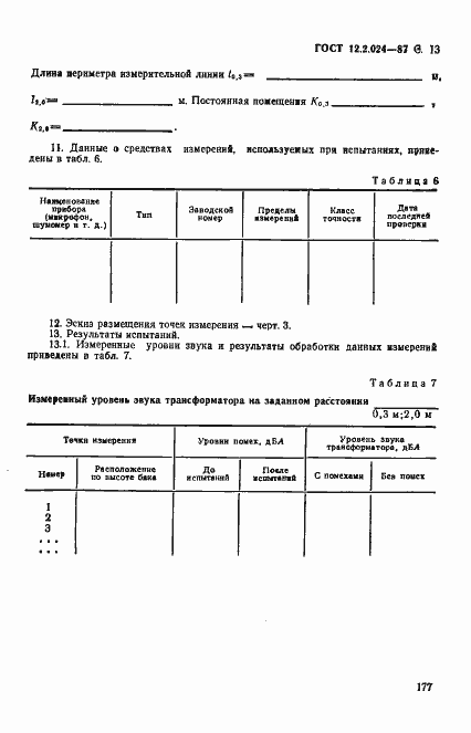  12.2.024-87.  13