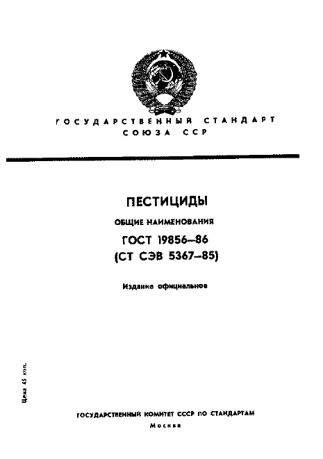 ГОСТ 19856-86. Страница 1