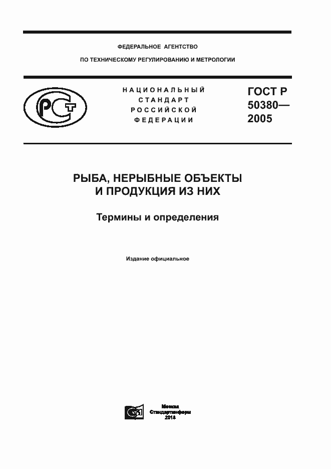 ГОСТ Р 50380-2005. Страница 1