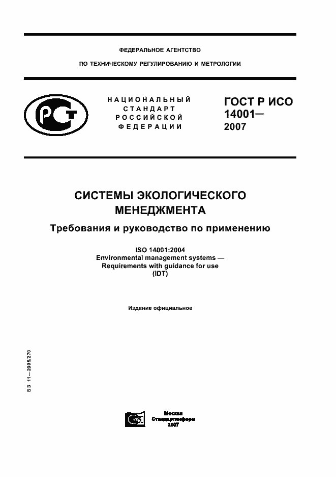 ГОСТ Р ИСО 14001-2007. Страница 1