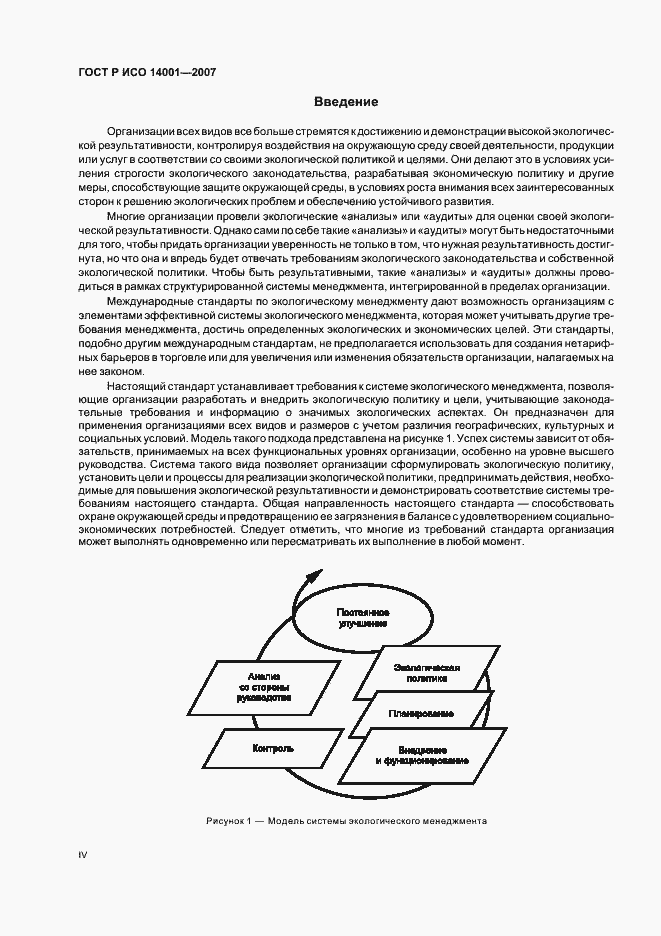 ГОСТ Р ИСО 14001-2007. Страница 4