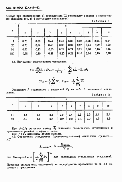  12.4.119-82.  12