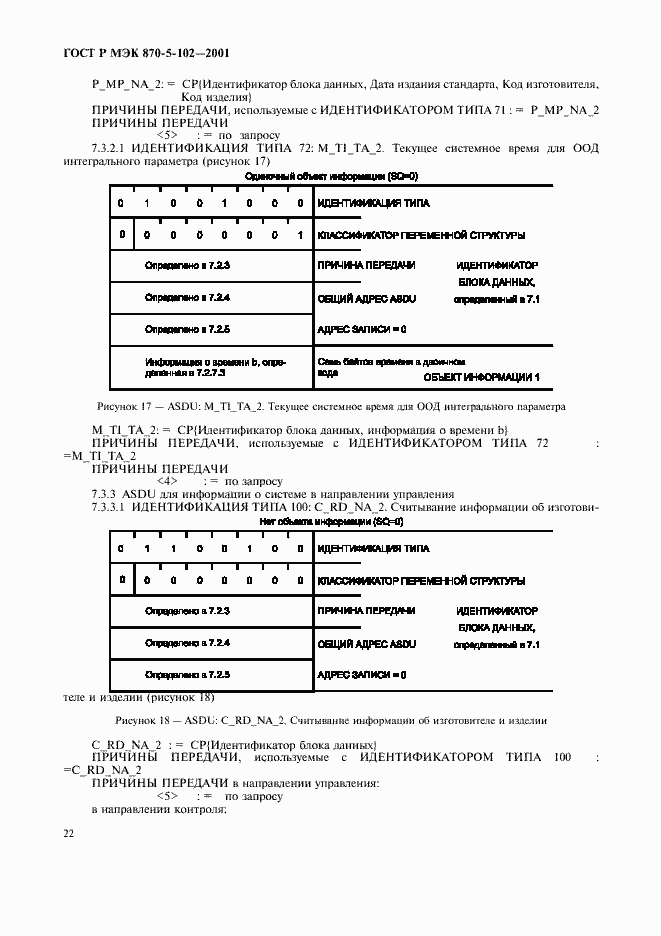 ГОСТ Р МЭК 870-5-102-2001. Страница 25