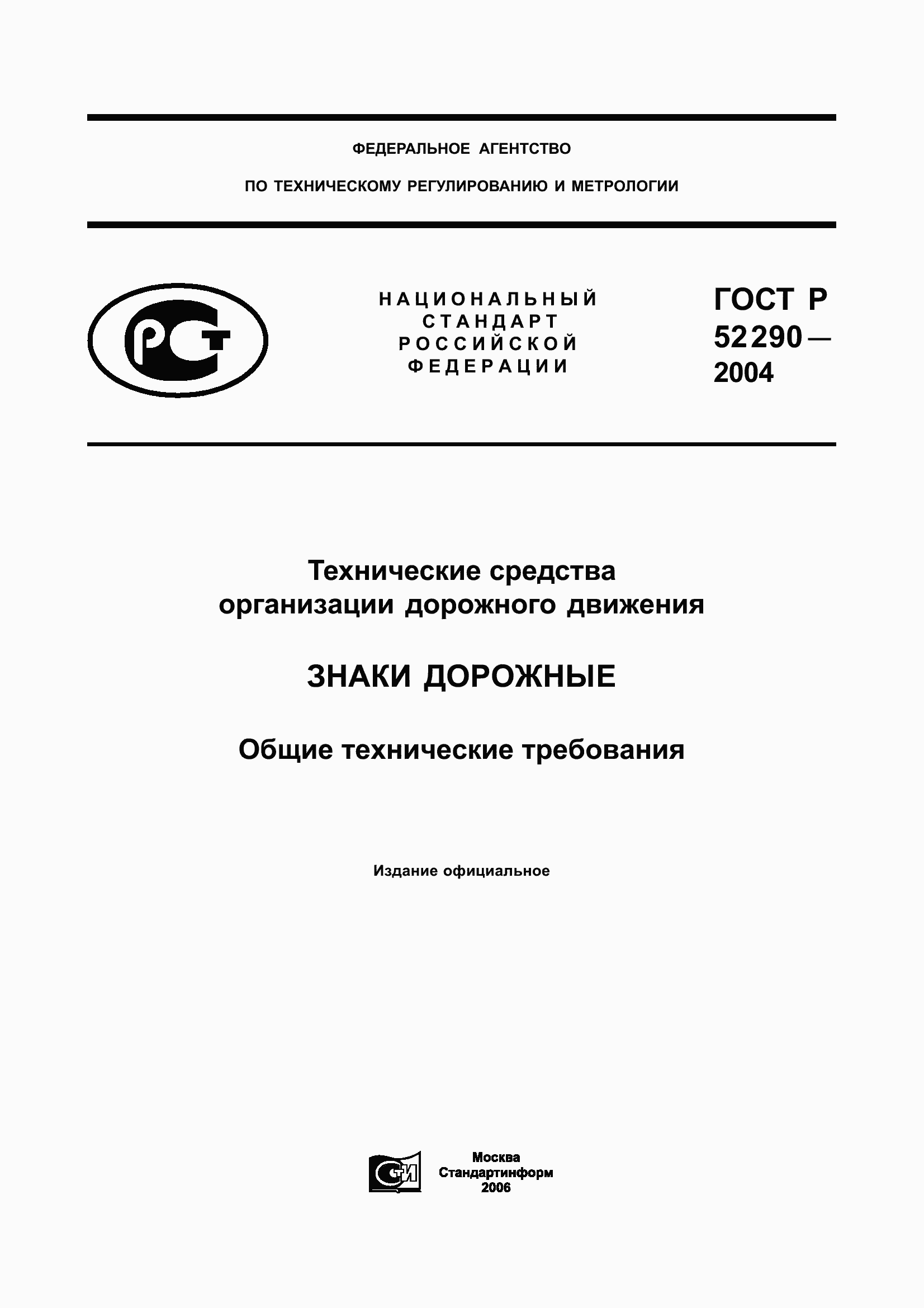 ГОСТ Р 52290-2004. Страница 1