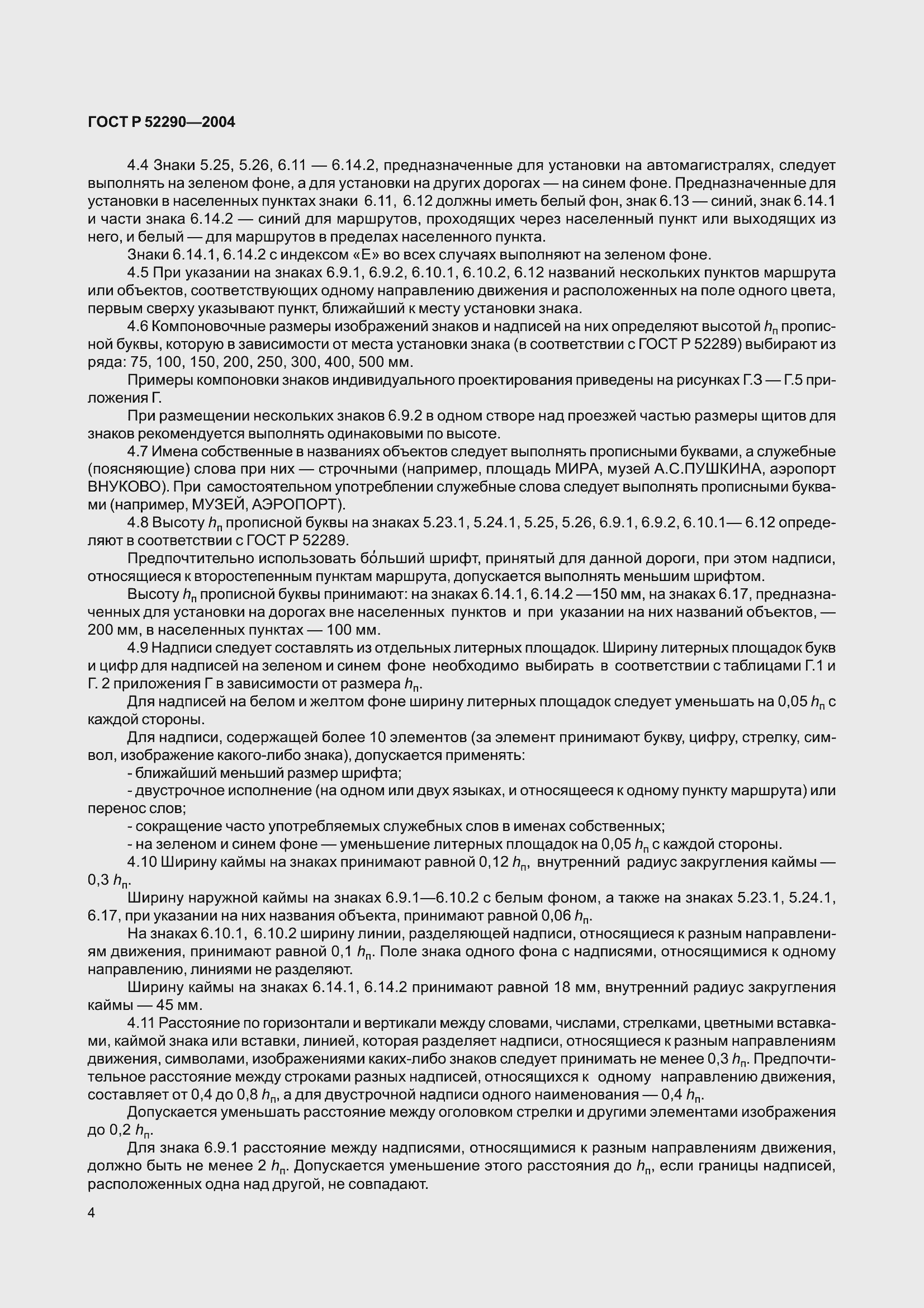ГОСТ Р 52290-2004. Страница 15