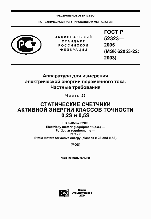 ГОСТ Р 52323-2005. Страница 1