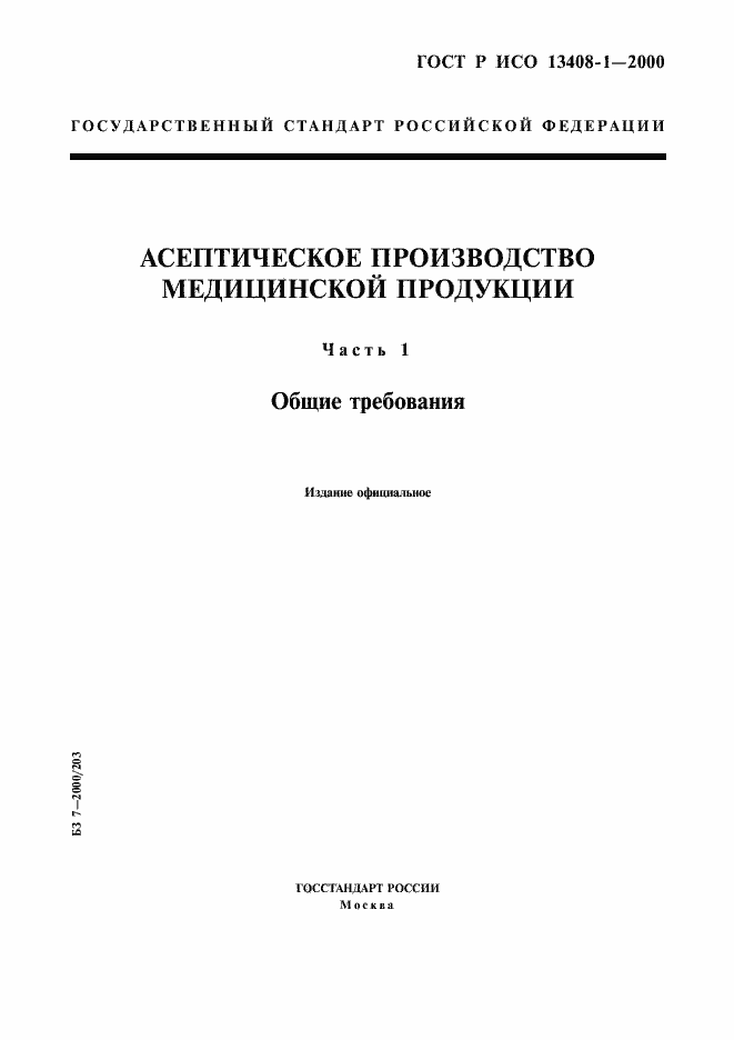ГОСТ Р ИСО 13408-1-2000. Страница 1