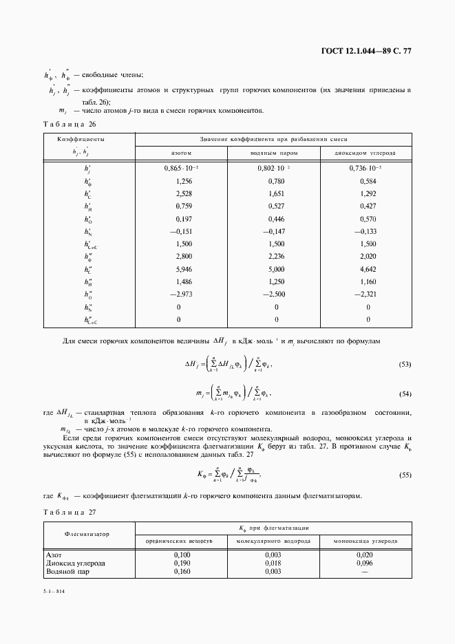  12.1.044-89.  78