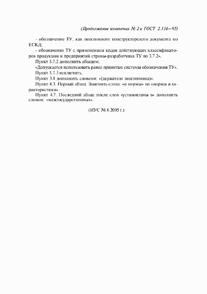 Изменение №2 к ГОСТ 2.114-95