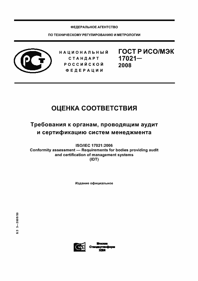 ГОСТ Р ИСО/МЭК 17021-2008. Страница 1