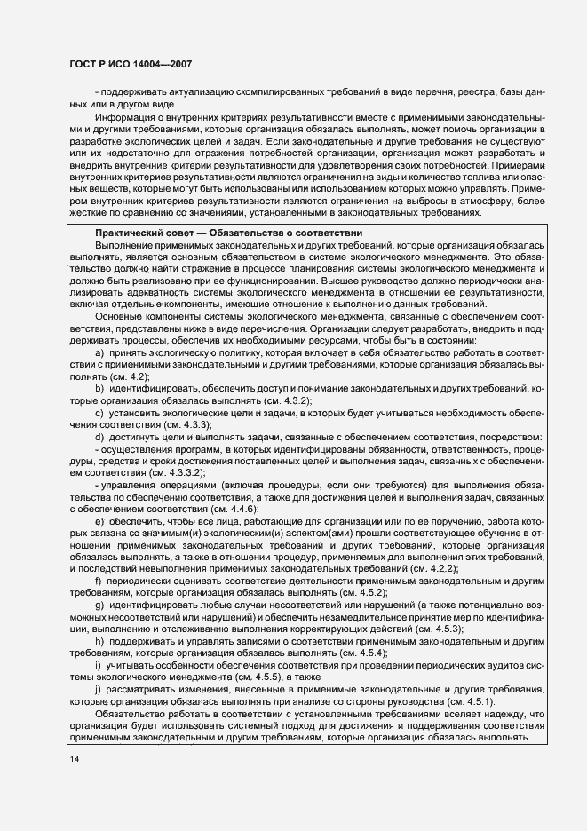 ГОСТ Р ИСО 14004-2007. Страница 20