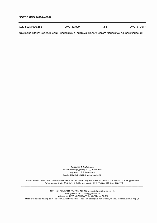 ГОСТ Р ИСО 14004-2007. Страница 42