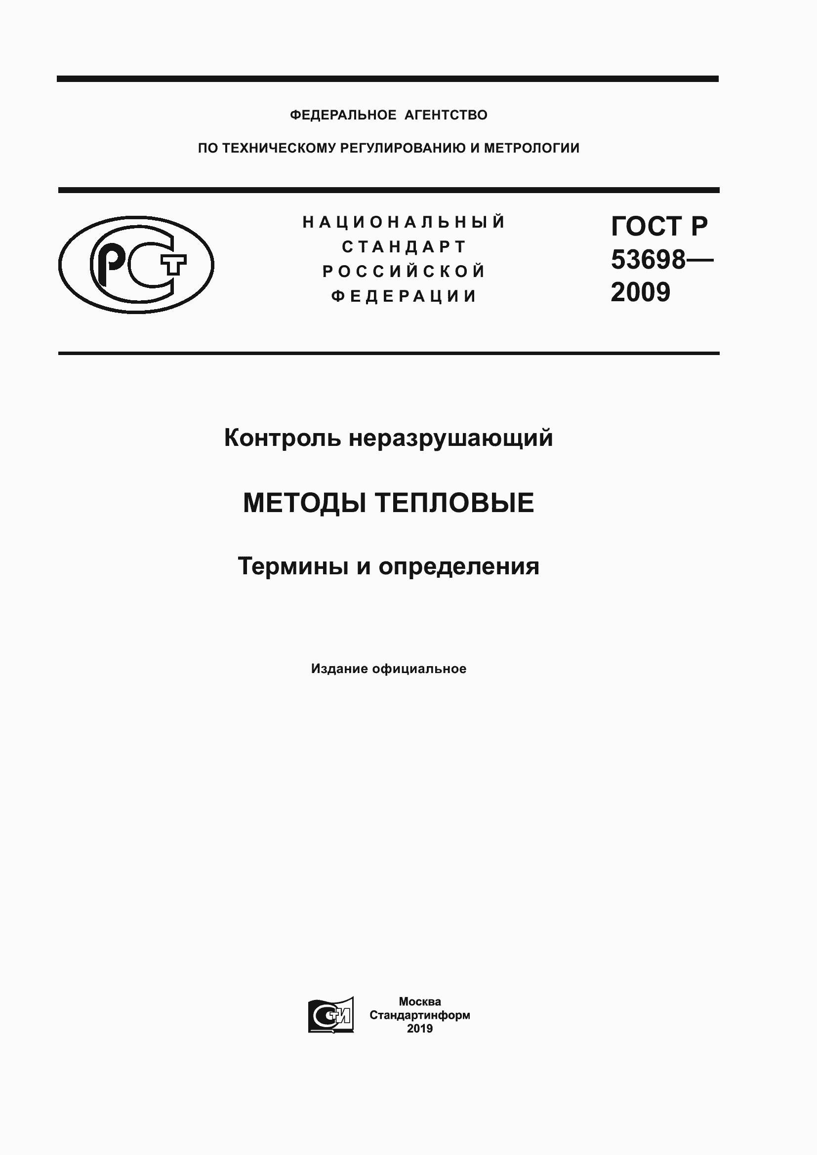 ГОСТ Р 53698-2009. Страница 1
