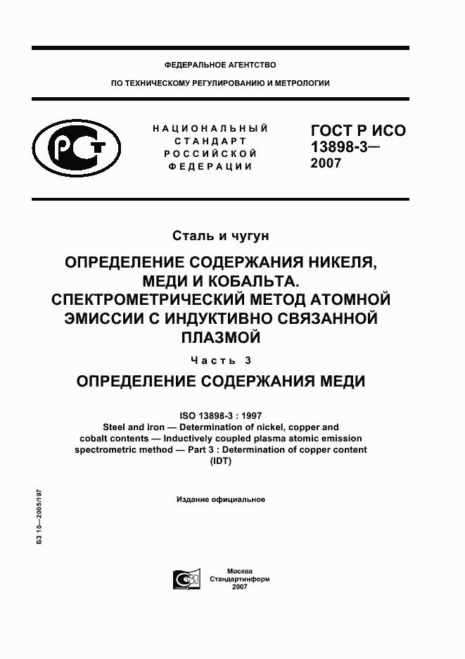ГОСТ Р ИСО 13898-3-2007. Страница 1
