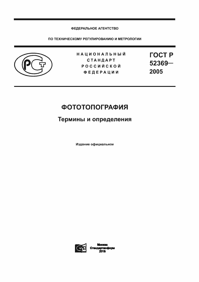 ГОСТ Р 52369-2005. Страница 1