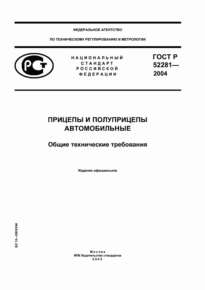 ГОСТ Р 52281-2004. Страница 1