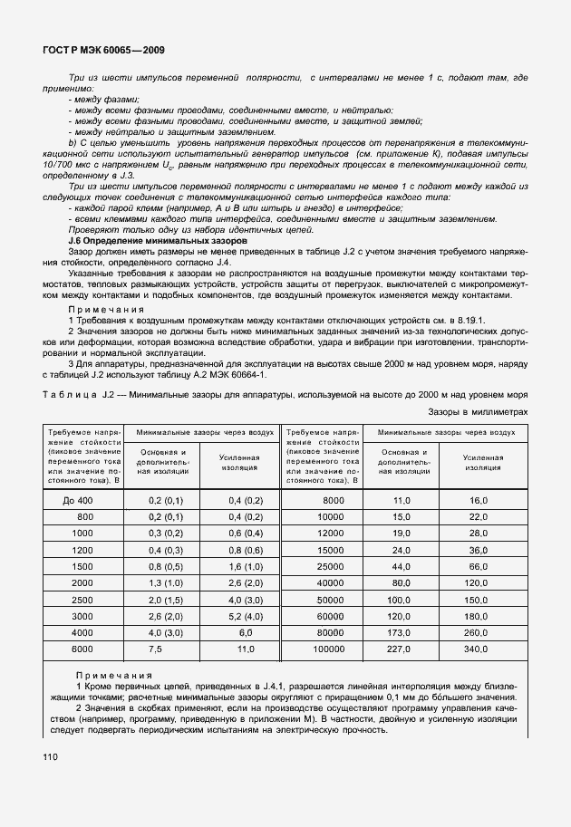 ГОСТ Р МЭК 60065-2009. Страница 116