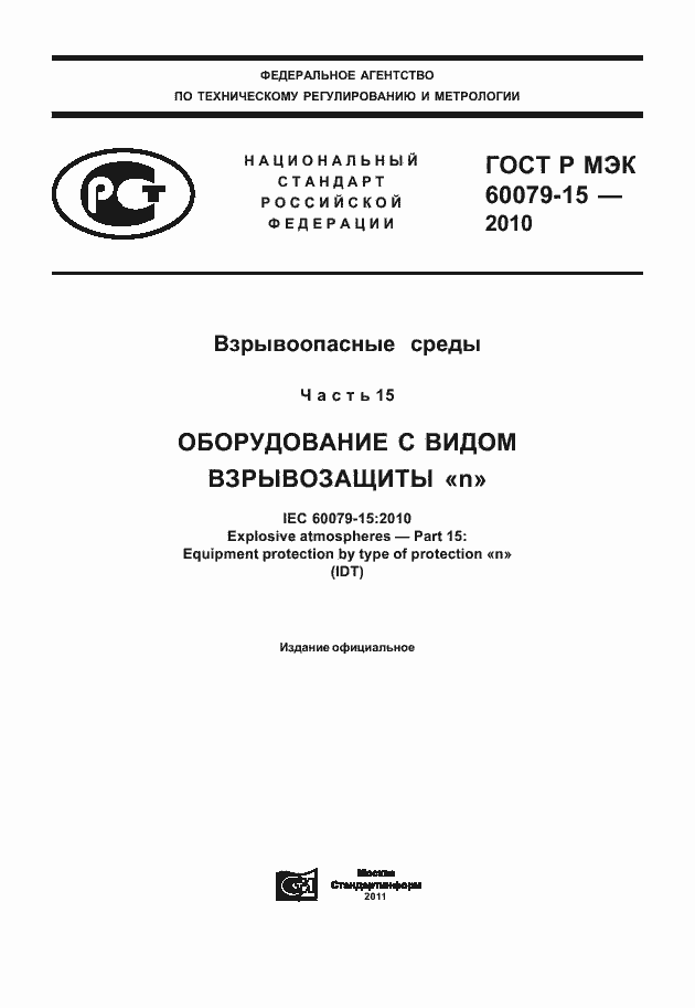 ГОСТ Р МЭК 60079-15-2010. Страница 1